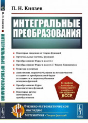 Интегральные преобразования