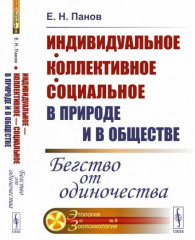 Индивидуальное, коллективное, социальное в природе и в обществе