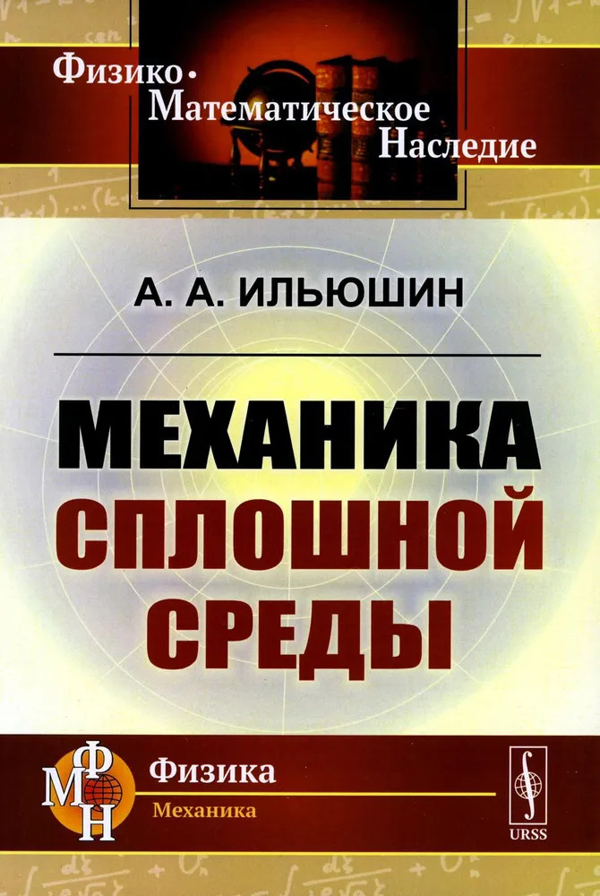 Механика сплошной среды. Учебник | Физико-математическое наследие: физика (механика)