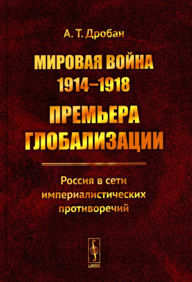 Мировая война 1914-1918 гг. Премьера глобализации. Россия в сети империалистических противоречий