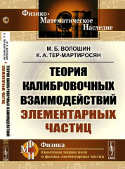 Теория калибровочных взаимодействий элементарных частиц