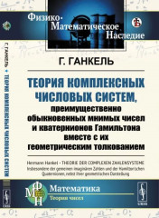 Теория комплексных числовых систем