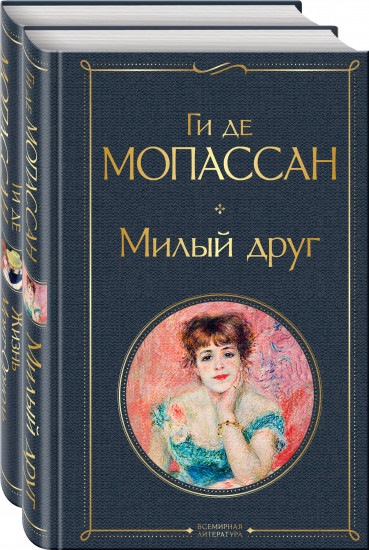 Милый друг и Жизнь. Монт-Ориоль. Комплект