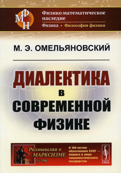 Диалектика в современной физике