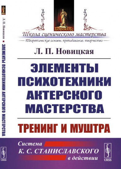 Элементы психотехники актерского мастерства. Тренинг и муштра