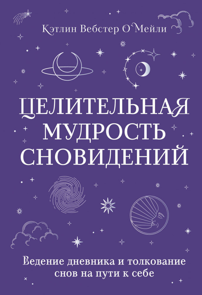 Целительная мудрость сновидений. Ведение дневника и толкование снов на пути к себе | Тайны сновидений. Толкование, управление, гадания