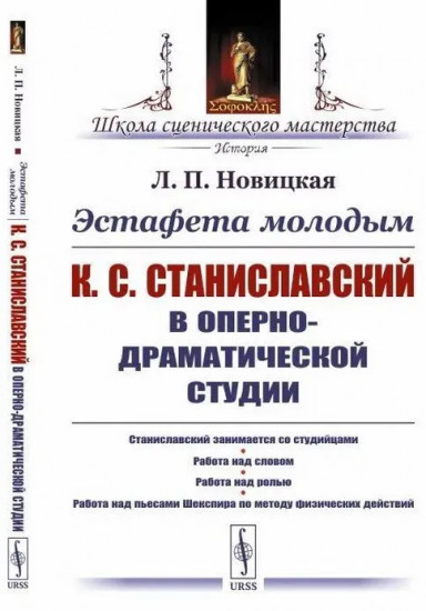 Эстафета молодым: К.С. Станиславский в Оперно-драматической студии: Станиславский занимается со студийцами. Работа над словом. Работа над ролью