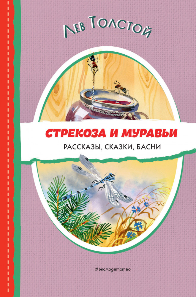 Стрекоза и муравьи. Рассказы, сказки, басни | Читаем до школы