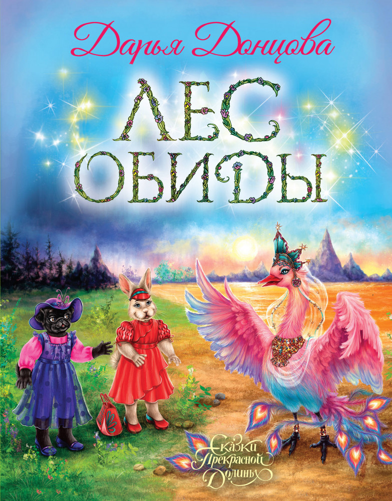 Лес обиды | Сказки Прекрасной Долины