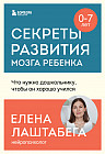 Секреты развития мозга ребёнка. Что нужно дошкольнику, чтобы он хорошо учился
