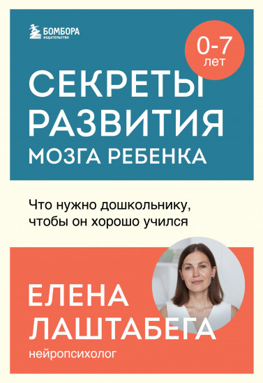 Секреты развития мозга ребёнка. Что нужно дошкольнику, чтобы он хорошо учился