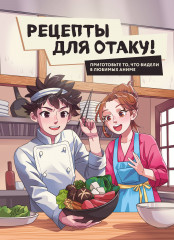 Рецепты для отаку! Приготовьте то, что видели