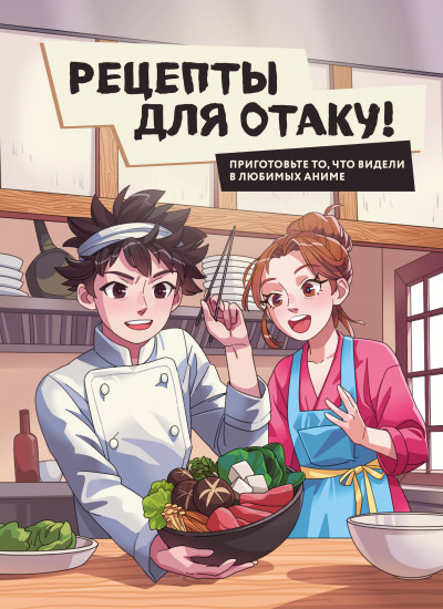 Рецепты для отаку! Приготовьте то, что видели