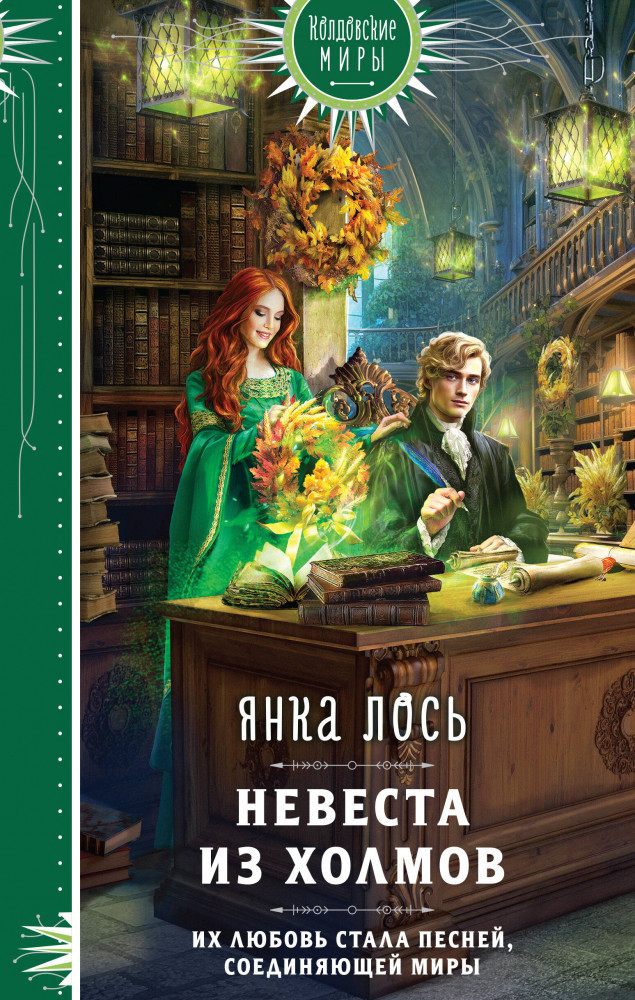 Невеста из Холмов | Колдовские миры. Новое оформление