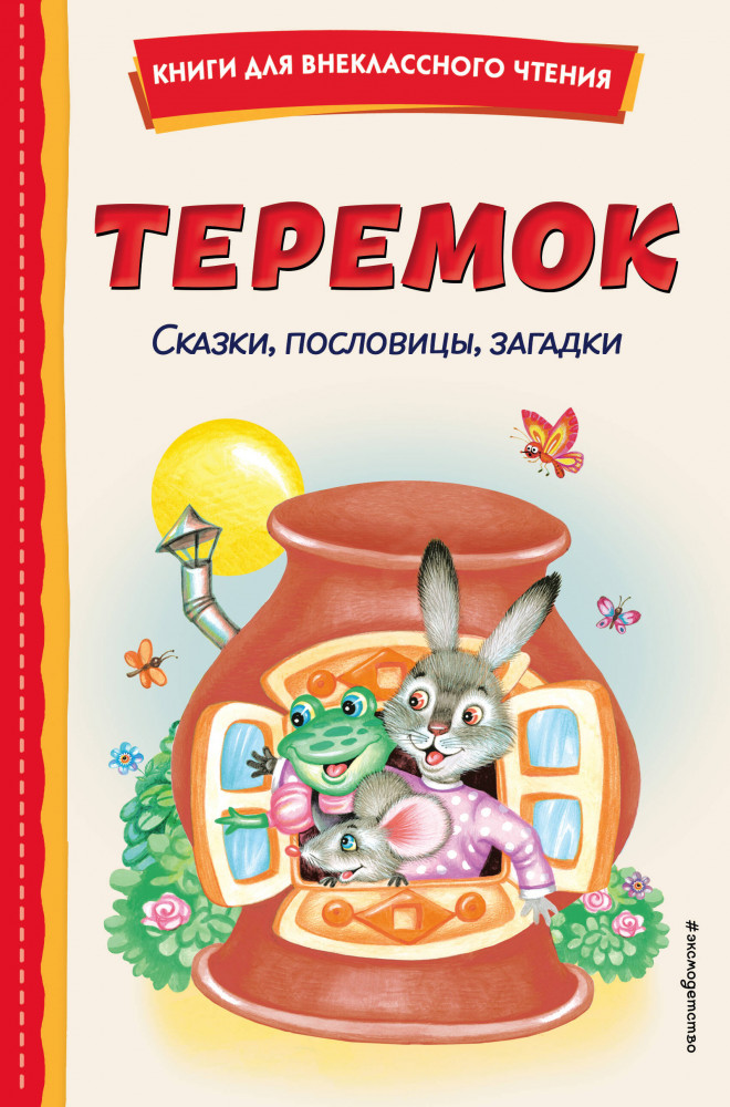 Теремок. Сказки, пословицы, загадки | Книги для внеклассного чтения