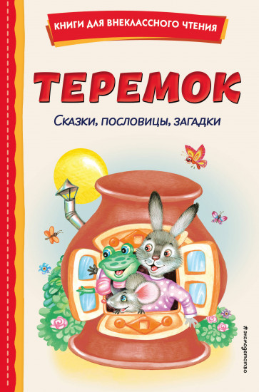 Теремок. Сказки, пословицы, загадки