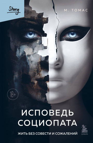 Исповедь социопата. Жить без совести