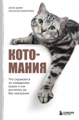 Котомания. Что скрывается за поведением кошки