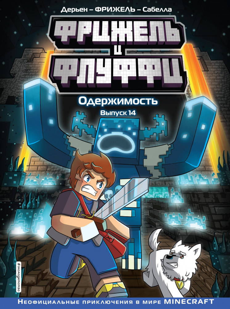 Фрижель и Флуффи. Одержимость. Выпуск 14 | Minecraft. Комиксы