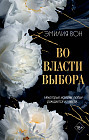 Во власти выбора