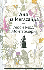 Аня из Инглсайда
