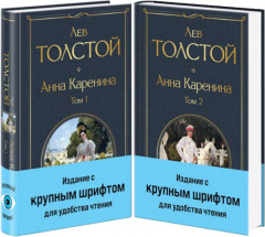 Анна Каренина. Комплект из 2 книг