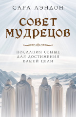 Совет Мудрецов. Послания свыше