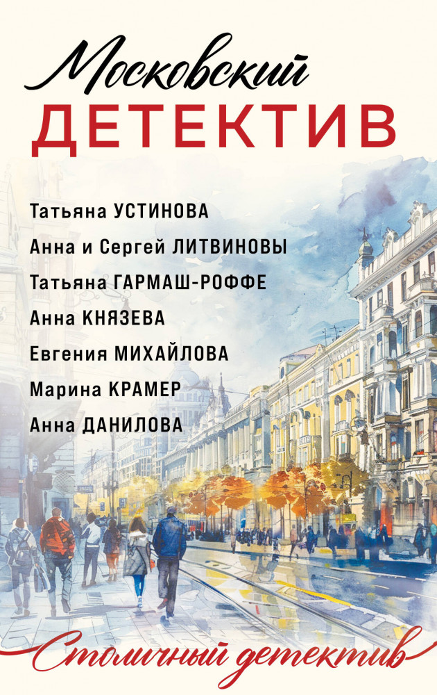 Московский детектив | Столичный детектив. Новое оформление (обложка)