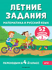 Летние задания. Математика и русский язык. Переходим в 4 класс. 52 занятия