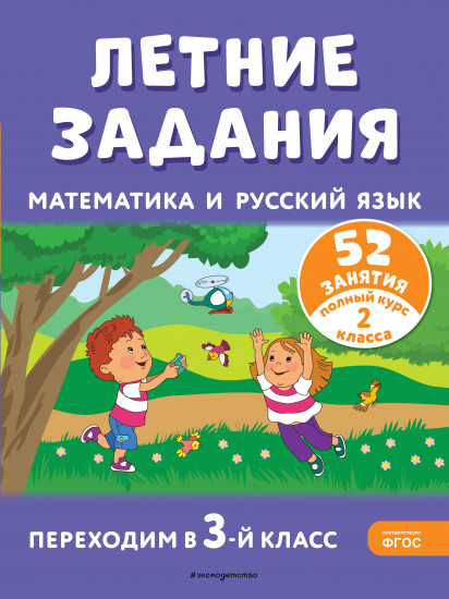 Летние задания. Математика и русский язык. Переходим в 3 класс. 52 занятия