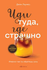 Иди туда, где страшно. Именно там ты обретёшь силу