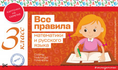 Все правила математики и русского языка. 3 класс