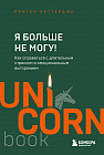 Я больше не могу! Как справиться с длительным стрессом и эмоциональным выгоранием
