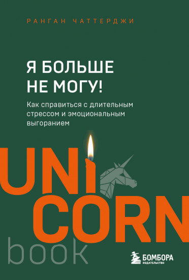 Я больше не могу! Как справиться с длительным стрессом