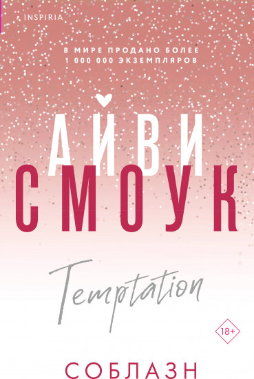 Соблазн