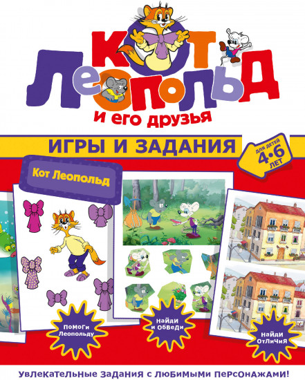 Кот Леопольд. Игры и задания