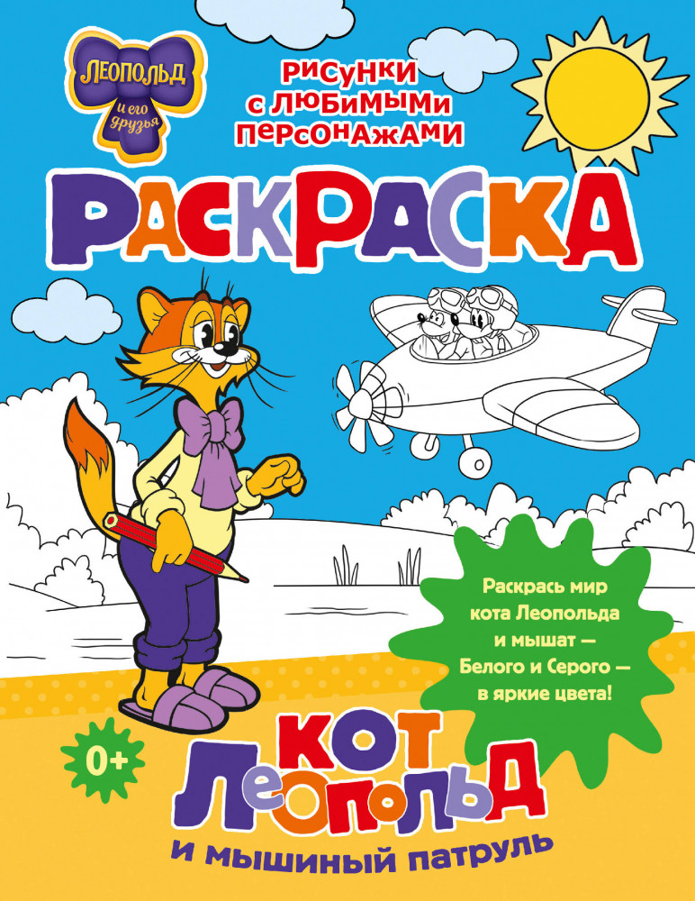 Кот Леопольд и мышиный патруль. Раскраска | Кот Леопольд и его друзья