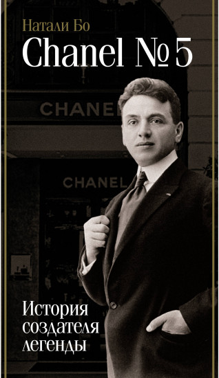 Chanel №5. История создателя легенды