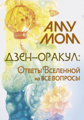 Дзен-оракул. Ответы Вселенной на все вопросы