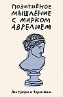 Позитивное мышление с Марком Аврелием. 79 стоических ответов на жизненные вопросы