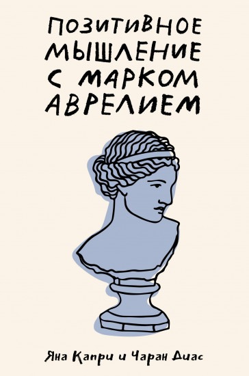 Позитивное мышление с Марком Аврелием