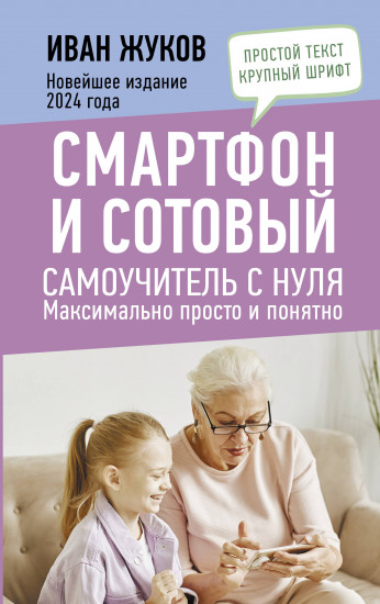 Смартфон и сотовый. Самоучитель с нуля