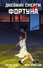 Дневник смерти. Фортуна
