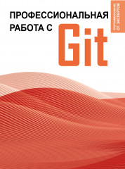 Профессиональная работа с Git