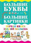 Первая книга знаний малыша