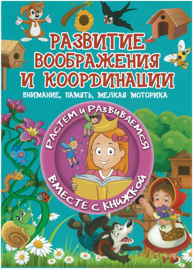 Развитие воображения и координации