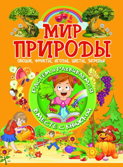 Мир природы. Овощи, фрукты, ягоды, цветы