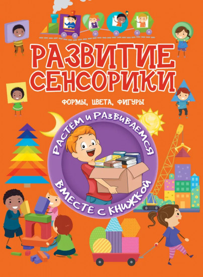 Развитие сенсорики. Формы, цвета, фигуры