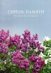 Сирень памяти. 100 сортов «Русской сирени»