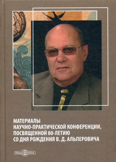 Материалы научно-практической конференции, посвященной 80-летию со дня рождения В.Д. Альперовича. Сборник научных статей